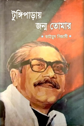 [978984916210] টুঙ্গিপাড়ায় জন্ম তোমার