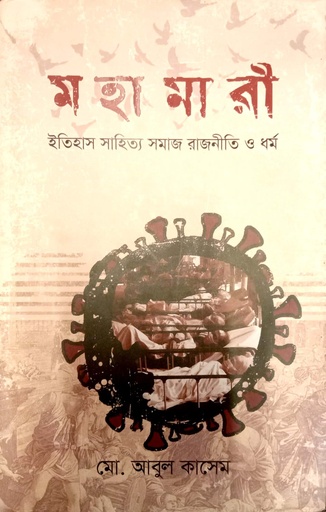 [9789849755739] মহামারী : ইতিহাস সাহিত্য সমাজ রাজনীতি ও ধর্ম