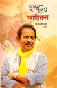 ছন্দ প্রিয় আমীরুল