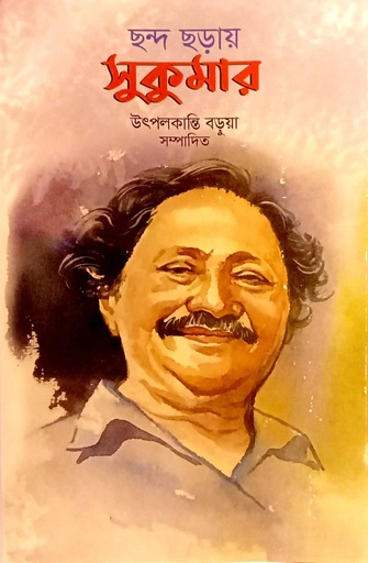 [8806600000004] ছন্দ ছড়ায় ‍সুকুমার