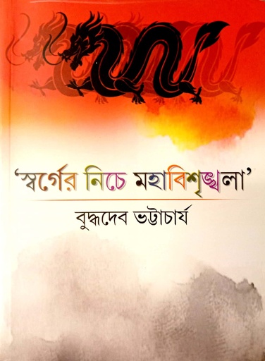 [9788194361657] স্বর্গের নিচে মহাবিশৃঙ্খলা