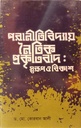 পরানীতিবিদ্যায় নৈতিক প্রকৃতিবাদ : স্বরুপ ও বিকাশ