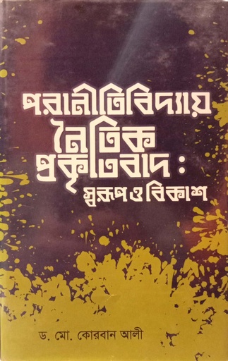 [9789849047872] পরানীতিবিদ্যায় নৈতিক প্রকৃতিবাদ : স্বরুপ ও বিকাশ