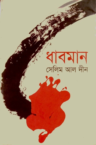 [9847008700386] ধাবমান