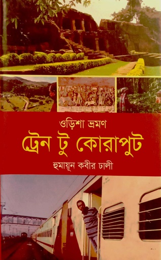 [9789849648895] ট্রেন টু কোরাপুট