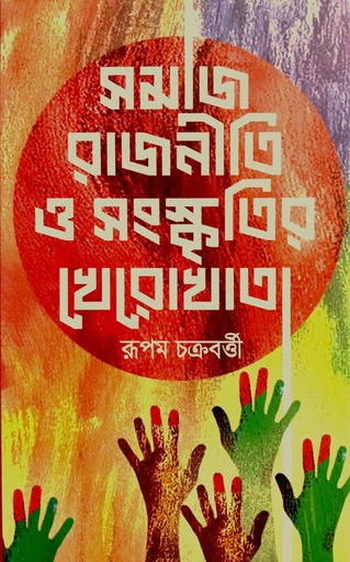 [9789849670414] সমাজ রাজনীতি ও সংস্কৃতির খেরোখাতা