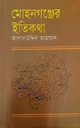 মোহনগঞ্জের ইতিকথা