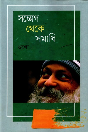 [9789848846278] সম্ভোগ থেকে সমাধি