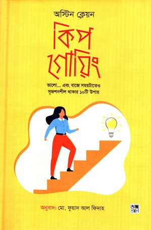 [9789849619369] কিপ গোয়িং