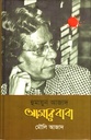 হুমায়ুন আজাদ আমার বাবা