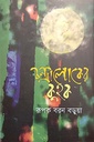 চন্দ্রালোকের কুহক