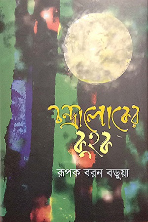 [9789849691532] চন্দ্রালোকের কুহক