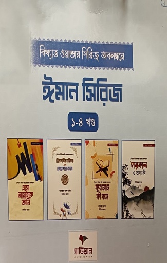 [8814300000002] বিখ্যাত ওয়ান্ডার সিরিজ অবলম্বনে (ঈমান সিরিজ ১-৪)