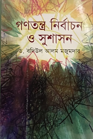 [9847000612588] গণতন্ত্র নির্বাচন ও সুশাসন