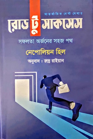 [9789849449685] রোড টু সাকসেস