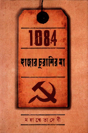 [9789849772989] হাজার চুরাশির মা