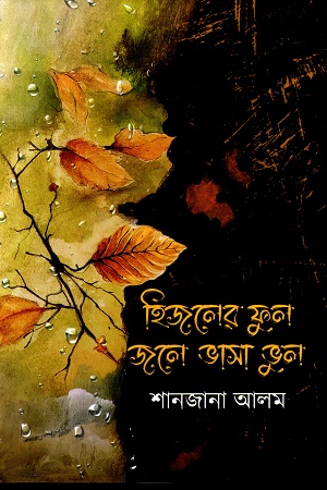 [9789845028653x] হিজলের ফুল জলে ভাসা ভুল