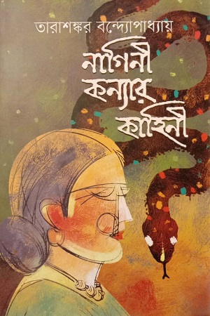 [9789848801178] নাগিনী কন্যার কাহিনী