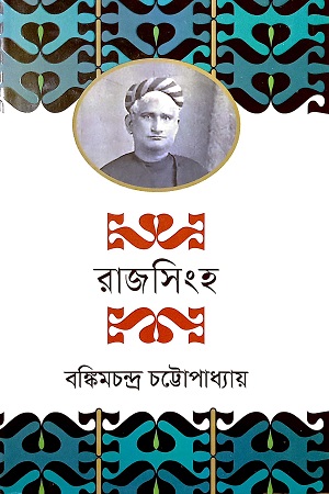 [9789848801222] রাজসিংহ