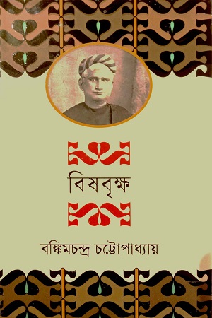 [9789848801239] বিষবৃক্ষ