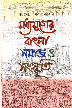 [9789848801482] মধ্যযুগের বাংলা : সমাজ ও সংস্কৃতি