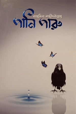 [9789848154649] পানি পারু