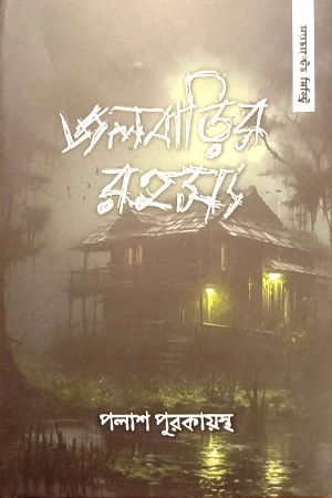 [9789848154625] জলবাড়ির রহস্য