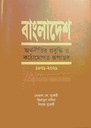 বাংলাদেশ: অর্থনীতির প্রবৃদ্ধি ও কাঠামোগত রূপান্তর - ১৯৭১-২০২১