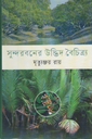 সুন্দরবনের উদ্ভিদ বৈচিত্র্য