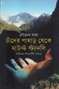 চাঁদের পাহাড় থেকে মাউন্ট স্ট্যানলি আফ্রিকায় ইউরোপীয় বর্বরতা