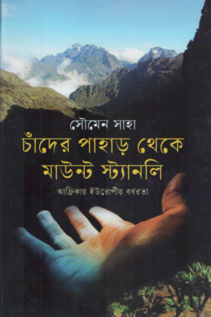 [9789849696452] চাঁদের পাহাড় থেকে মাউন্ট স্ট্যানলি আফ্রিকায় ইউরোপীয় বর্বরতা