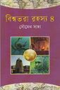 বিশ্বভরা রহস্য ৪