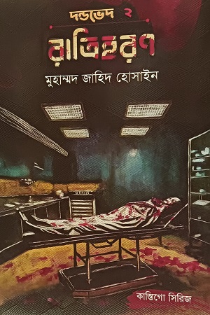 [9789849821960] রাত্রিহরণ