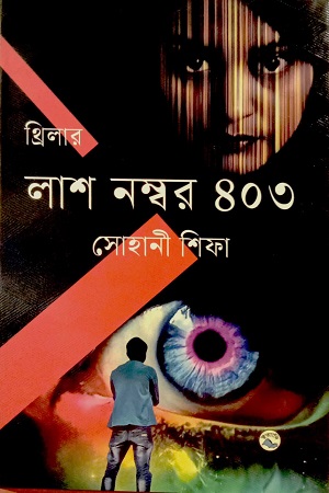 [9789849050056] লাশ নম্বর ৪০৩