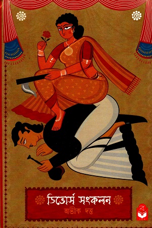 [9789391226787] ডিভোর্স সংকলন