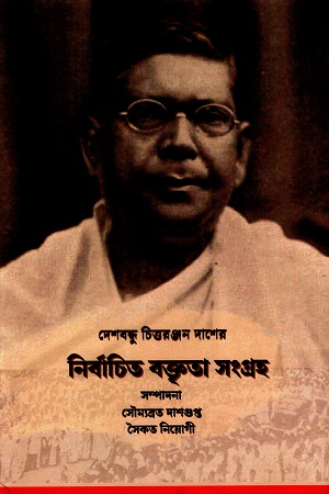 [9789394618978] নির্বাচিত বক্তৃতা সংগ্রহ