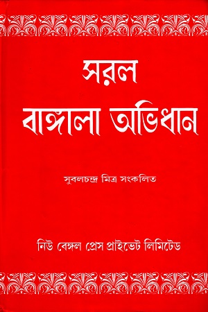 [8187687460] সরল বাঙ্গালা অভিধান