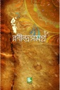 রবীন্দ্রসমগ্র ২৫ খণ্ডের সেট  (হার্ডকাভার)