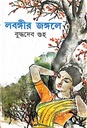 লবঙ্গীর জঙ্গলে