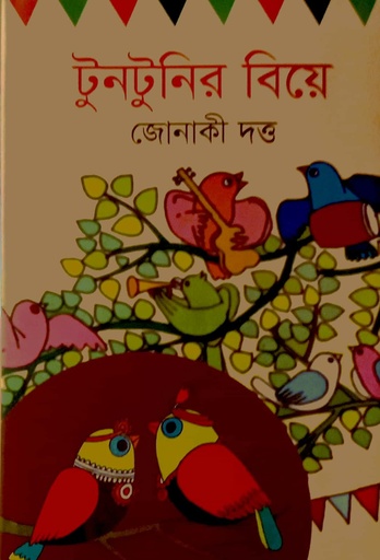 [9789849773757] টুনটুনির বিয়ে