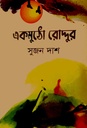 একমুঠো রোদ্দুর