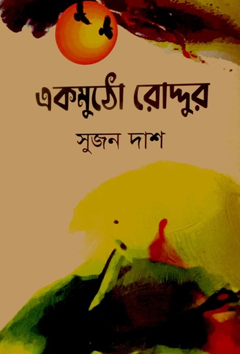 [9789849822530] একমুঠো রোদ্দুর