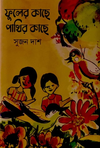 [9789849806820] পাখির কাছে ফুলের কাছে