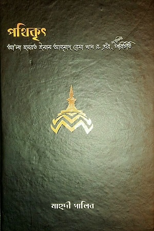 [8833500000001] পথিকৃৎ