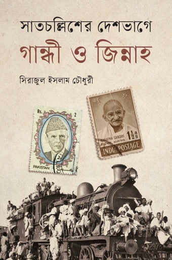 [9789849827849] সাতচল্লিশের দেশভাগে গান্ধী ও জিন্নাহ