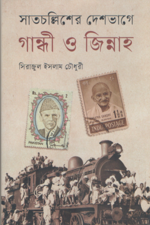 [9789849827849] সাতচল্লিশের দেশভাগে গান্ধী ও জিন্নাহ