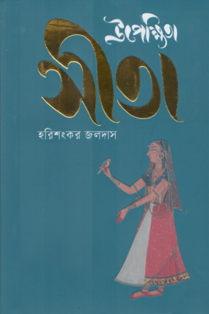 [9789849827887] উপেক্ষিতা সীতা