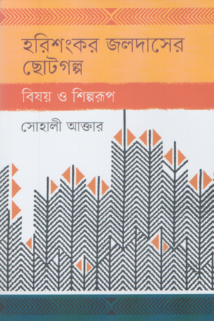 [9789849802365] হরিশংকর জলদাসের ছোটগল্প বিষয় ও শিল্পরূপ