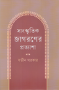 সাংস্কৃতিক জাগরণের প্রত্যাশা