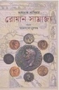 রোমান সম্রাজ্য